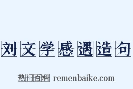 刘文学感遇造句是什么意思的图片